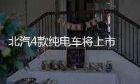 北汽4款純電車將上市 大型SUV達(dá)續(xù)航400km