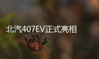 北汽407EV正式亮相 未來主打新能源物流車型