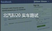北汽BJ20 實車路試諜照 采用承載式車身