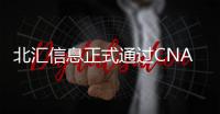 北匯信息正式通過CNAS實驗室認可