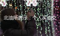 北油所表示：個人買油交易平臺尚無時間表