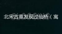 北宋古墓發現過仙橋（寓意夫妻來生再續緣）
