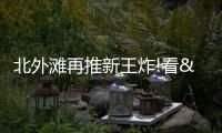 北外灘再推新王炸!看“神仙企業”如何一邊蓋別墅,一邊保文物