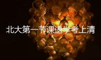 北大第一節課退學考上清華男子發聲