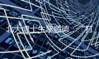 北大博士生黎順德：“打怪升級”發Nature—新聞—科學網