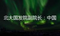 北大國發院副院長：中國反制美國可限制服務貿易