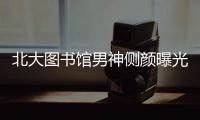 北大圖書館男神側顏曝光 女網友直呼“求交往