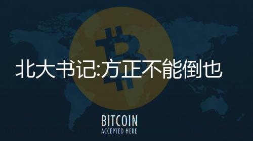 北大書記:方正不能倒也不會倒