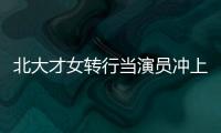 北大才女轉行當演員沖上熱搜 回閩拍攝《海上焰火》近日殺青