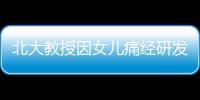北大教授因女兒痛經(jīng)研發(fā)新藥 緩解1.9億女性痛苦