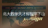 北大數學天才柳智宇下山還俗后開始賣課 課程為網絡直播課程