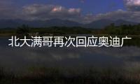 北大滿哥再次回應奧迪廣告文案抄襲事件