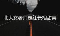 北大女老師走紅長相甜美被誤會成新生教工卡意外曝光真實學歷