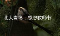 北大青鳥：感恩教師節(jié)，邀您一起重溫IT課堂