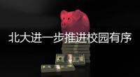 北大進(jìn)一步推進(jìn)校園有序開放 全面推出假期校園研學(xué)