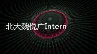 北大魏悅廣International Journal of Plasticity：金屬材料強度