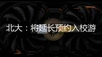 北大：將延長(zhǎng)預(yù)約入校游覽時(shí)間和校內(nèi)博物館免費(fèi)開(kāi)放時(shí)間