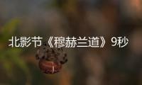 北影節《穆赫蘭道》9秒售罄 穆赫蘭道劇情簡介