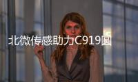 北微傳感助力C919圓滿完成首個商業航班飛行