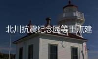 北川抗震紀念園等重點建筑最優設計方案出爐