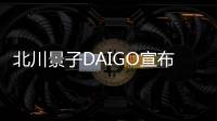 北川景子DAIGO宣布女兒出生 表示現(xiàn)在非常幸福
