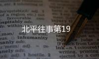 北平往事第19