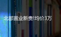 北部置業新貴!均價3萬+入手海淀北洋房社區