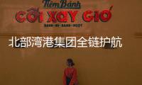 北部灣港集團全鏈護航 服務“新三樣” 塑造新優勢