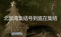 北部灣集結(jié)號到底在集結(jié)什么，暗示什么行業(yè)
