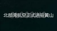 北部灣航空正式進(jìn)駐黃山機(jī)場