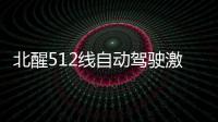 北醒512線自動駕駛激光雷達將于明年上車
