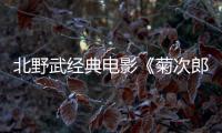 北野武經典電影《菊次郎的夏天》確認引進