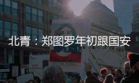 北青：鄭圖羅年初跟國安進行冬訓，因技術能力較強打動教練團隊