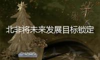 北非將未來發(fā)展目標(biāo)鎖定為光伏市場,市場研究
