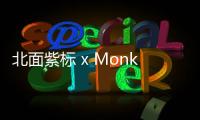 北面紫標 x Monkey Time 2020 秋冬聯名系列即將開啟預訂