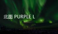 北面 PURPLE LABEL 全新 Denali 夾克系列預定開啟