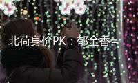 北荷身價PK：郁金香=北馬10倍 全隊不及德容一人