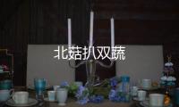 北菇扒雙蔬