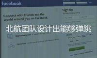 北航團隊設計出能夠彈跳自身長度87倍的微型機器人