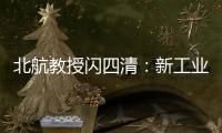 北航教授閃四清：新工業革命就是互聯網+雙創+《中國制造2025》