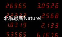 北航最新Nature! – 材料牛