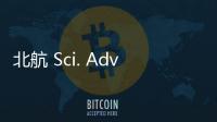 北航 Sci. Adv.：最高值！納米通道陣列薄膜實(shí)現(xiàn)超高滲透能轉(zhuǎn)換 – 材料牛