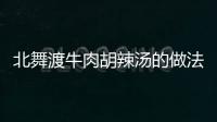 北舞渡牛肉胡辣湯的做法