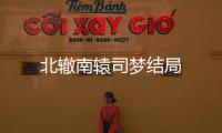 北轍南轅司夢結局