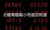 北轍南轅戴小雨最后和誰在一起 北轍南轅戴小雨結局是什么