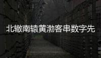 北轍南轅黃渤客串數字先生是在第幾集出場？和藍盈瑩對手戲超精彩