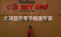 北辰亞市牽手報廢專家 10月落成報廢大廳