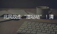 北風吹走“濕噠噠”！清明梅州天氣“逆風翻盤”