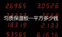 勻質保溫板一平方多少錢