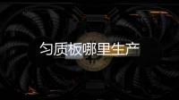 勻質板哪里生產